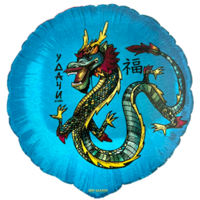 Шар с гелием, фольгированный круг "Дракон. Удачи во всём"