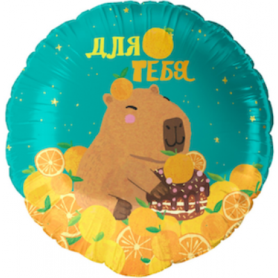 Шар с гелием, фольгированный круг "Капибара. Для тебя"