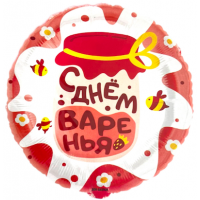 Шар с гелием, фольгированный круг "С днём варенья!"