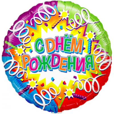Шар с гелием, фольгированный круг "С днём рождения! Взрыв конфетти"