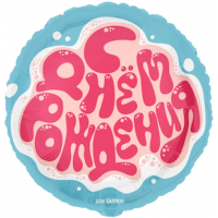 Шар с гелием, фольгированный круг "С днём рождения. Джем"