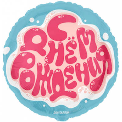 Шар с гелием, фольгированный круг "С днём рождения. Джем"