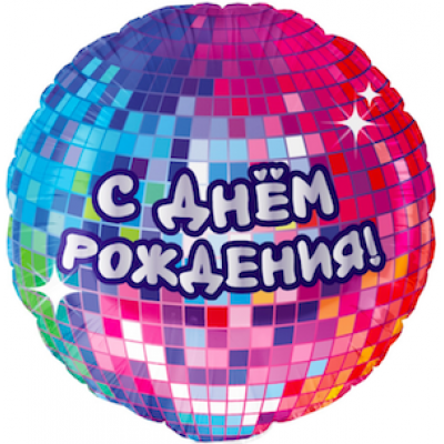 Шар с гелием, фольгированный круг "Сднём рождения! Диско"