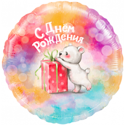 Шар с гелием, фольгированный круг "Сднём рождения. Мишка с подарком"