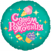 Шар с гелием, фольгированный круг "С днём рождения. Мороженое"