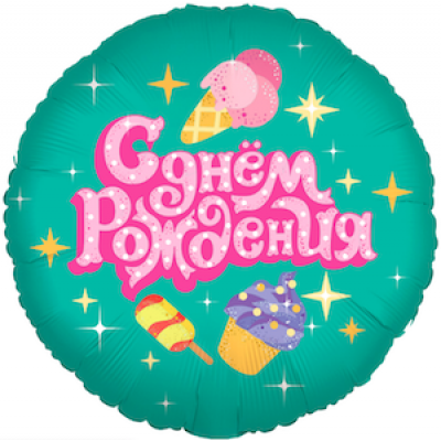 Шар с гелием, фольгированный круг "С днём рождения. Мороженое"