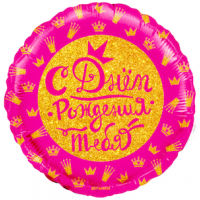 Шар с гелием, фольгированный круг "С днём рождения тебя"