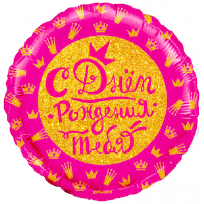 Шар с гелием, фольгированный круг "С днём рождения тебя"