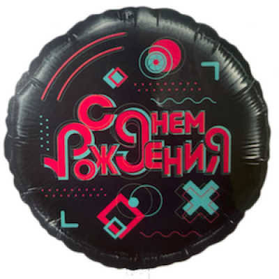 Шар с гелием, фольгированный круг "С ДР Тик Ток"