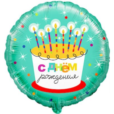 Шар с гелием, фольгированный круг "С днём рождения. Торт со свечами"