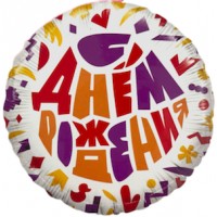 Шар с гелием, фольгированный круг "С дём рождения. Уточка, корона"