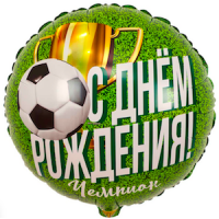 Шар с гелием, фольгированный круг "Сднём рождения, чемпион!"