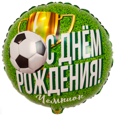 Шар с гелием, фольгированный круг "Сднём рождения, чемпион!"