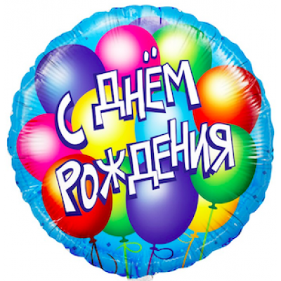 Шар с гелием "С днём рождения! шары"