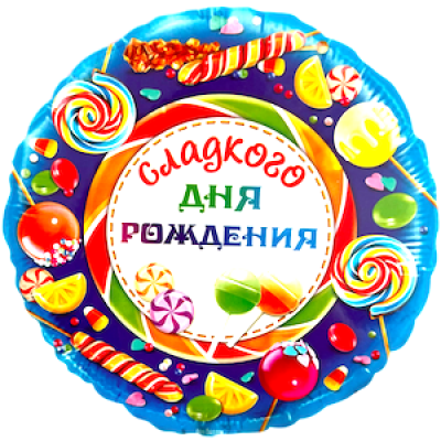 Шар с гелием, фольгированный круг "Сладкого дня рождения"