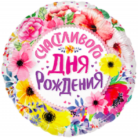 Шар с гелием, фольгированный круг "Счастливого дня рождения"