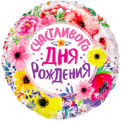 Шар с гелием, фольгированный круг "Счастливого дня рождения"