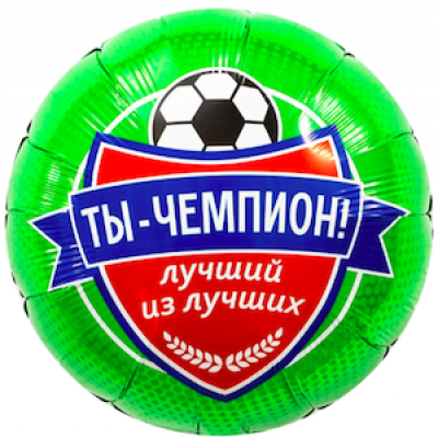 Шар с гелием, фольгированный круг "Ты чемпион!"