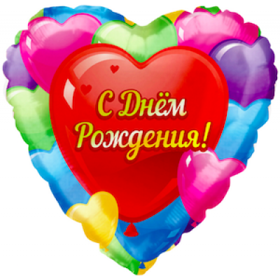Шар с гелием, фольгированное сердце "Сднём рождения! Сердце"