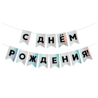Гирлянда "С днём рождения" серебро, голография