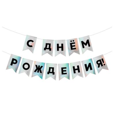 Гирлянда "С днём рождения" серебро, голография