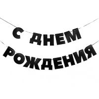 Гигляднда "С днём рождения" чёрная